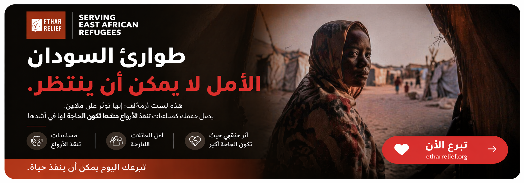 Ethar Relief — طوارئ السودان. تبرع لإنقاذ الأرواح. etharrelief.org